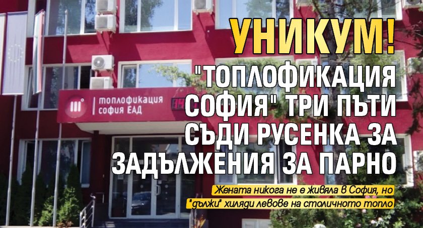 Уникум! "Топлофикация София" три пъти съди русенка за задължения за парно