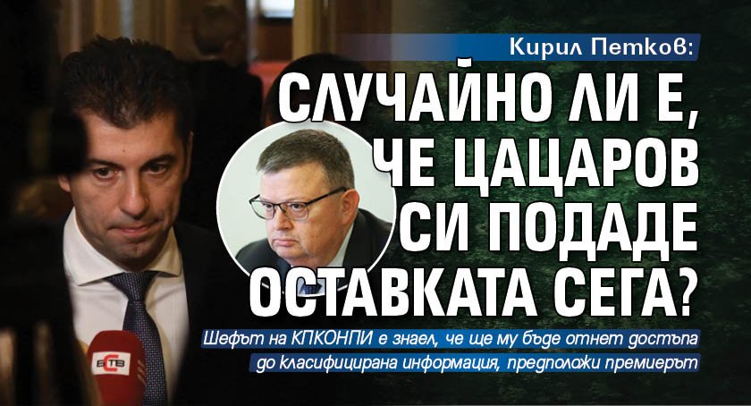 Кирил Петков: Случайно ли е, че Цацаров си подаде оставката сега?
