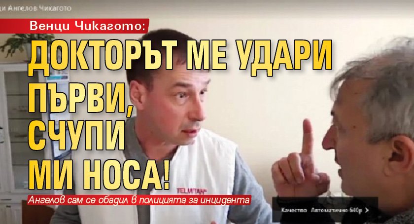 Венци Чикагото: Докторът ме удари първи, счупи ми носа!