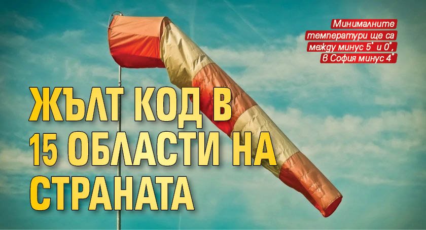Жълт код в 15 области на страната