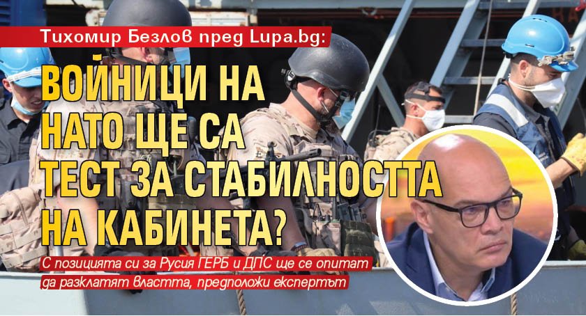 Тихомир Безлов пред Lupa.bg: Войници на НАТО ще са тест за стабилността на кабинета?