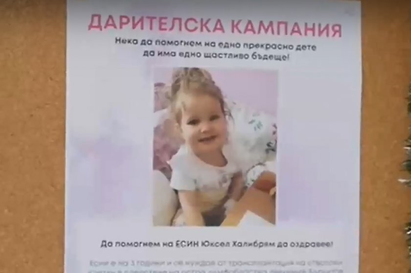 ПОМОЩ! Търсят се €120 000 за живота на 3-годишната Есин