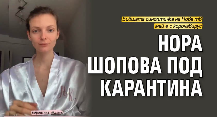 Нора Шопова под карантина