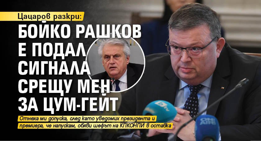 Цацаров разкри: Бойко Рашков е подал сигнала срещу мен за ЦУМ-гейт 