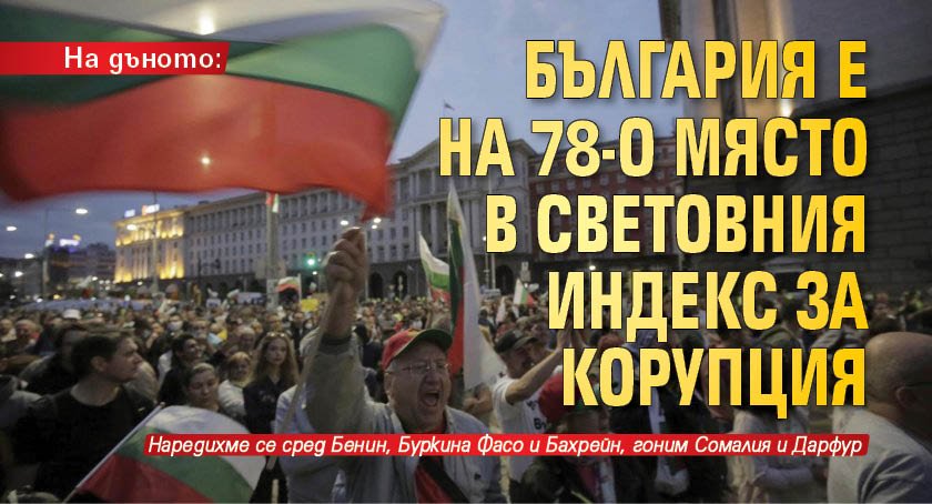 На дъното: България е на 78-о място в световния индекс за корупция