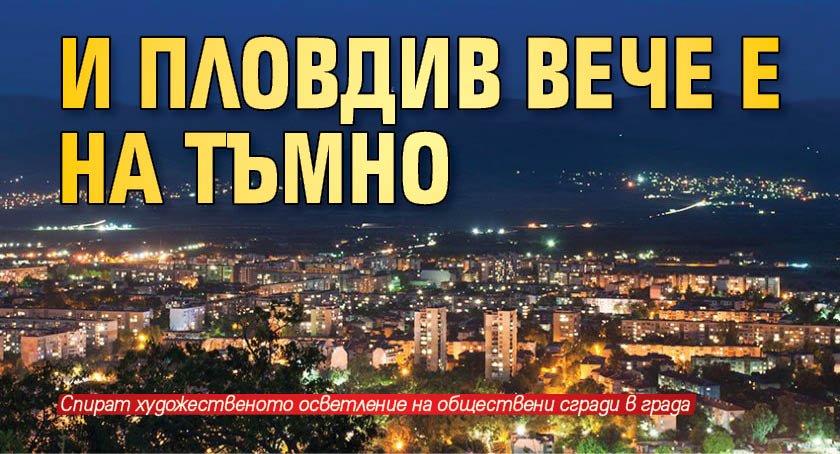 И Пловдив вече е на тъмно 