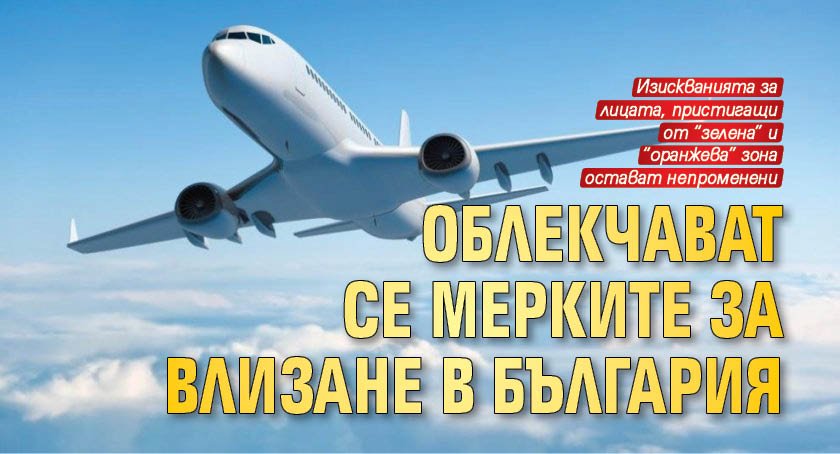 Облекчават се мерките за влизане в България