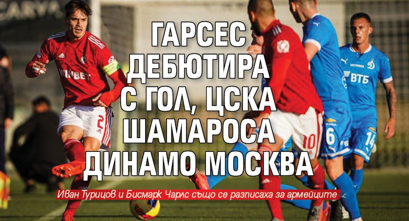 ЦСКА победи с 3:1 руския гранд Динамо Москва в контрола
