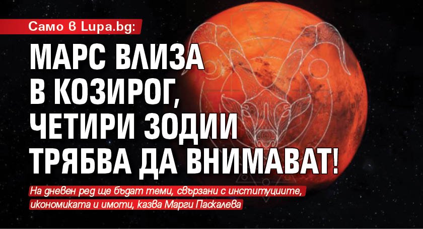 Само в Lupa.bg: Марс влиза в Козирог, четири зодии трябва да внимават!