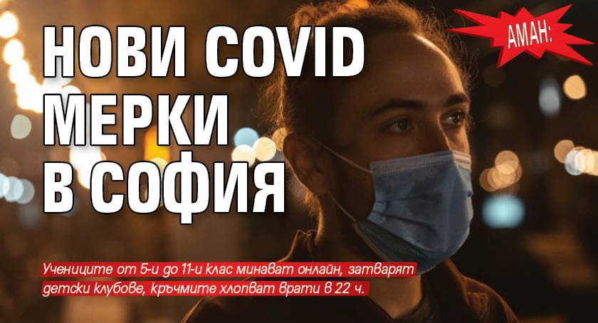 АМАН: Нови Covid мерки в София