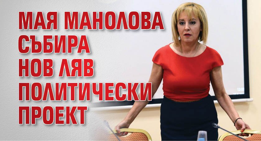 Мая Манолова събира нов ляв политически проект