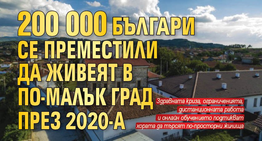 200 000 българи се преместили да живеят в по-малък град през 2020-а