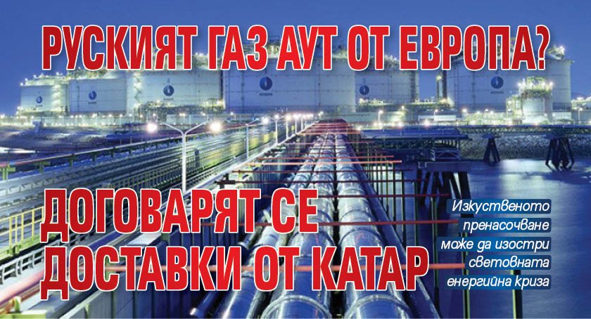 Руският газ аут от Европа? Договарят се доставки от Катар