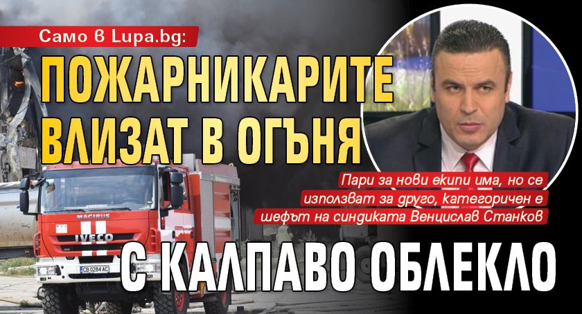 Само в Lupa.bg: Пожарникарите влизат в огъня с калпаво облекло