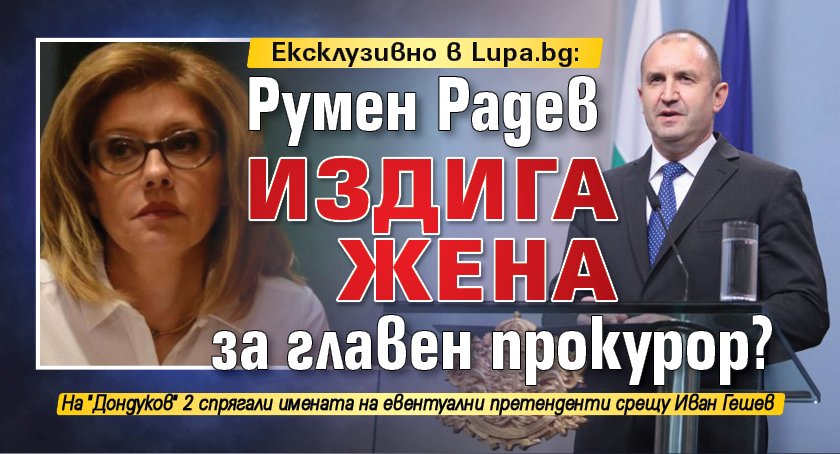 Ексклузивно в Lupa.bg: Румен Радев издига жена за главен прокурор? 