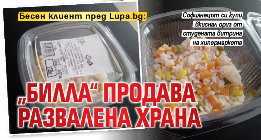 Бесен клиент пред Lupa.bg: „Билла“ продава развалена храна 