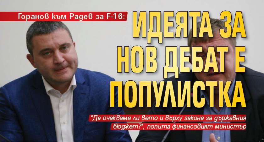 Горанов към Радев за F-16: Идеята за нов дебат е популистка 