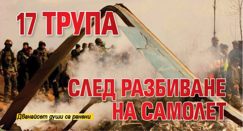 17 трупа след разбиване на самолет