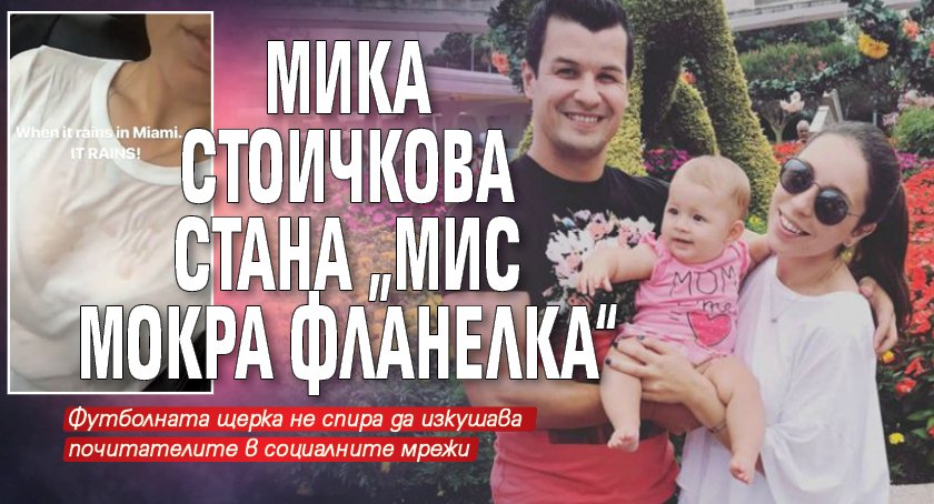 Мика Стоичкова стана „Мис мокра фланелка“