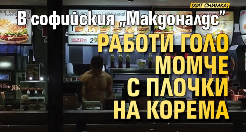 В софийския "Макдоналдс" работи голо момче с плочки на корема (хит снимка)