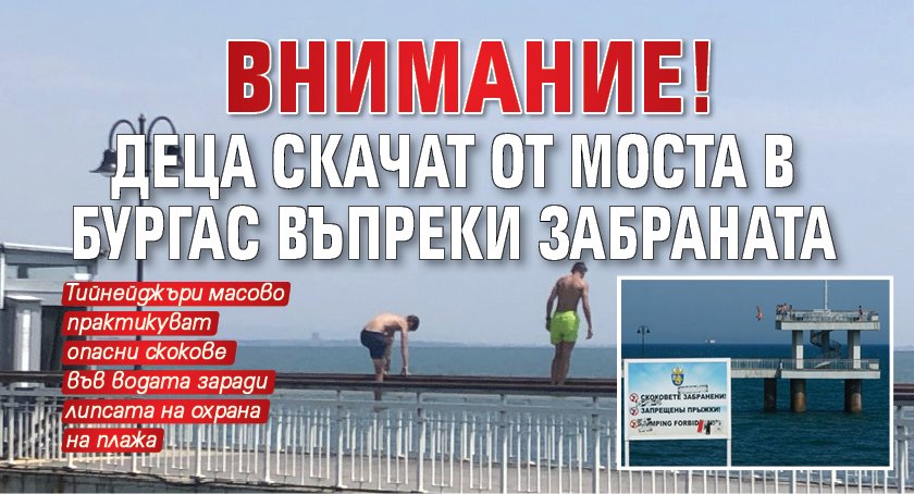 Внимание! Деца скачат от моста в Бургас въпреки забраната