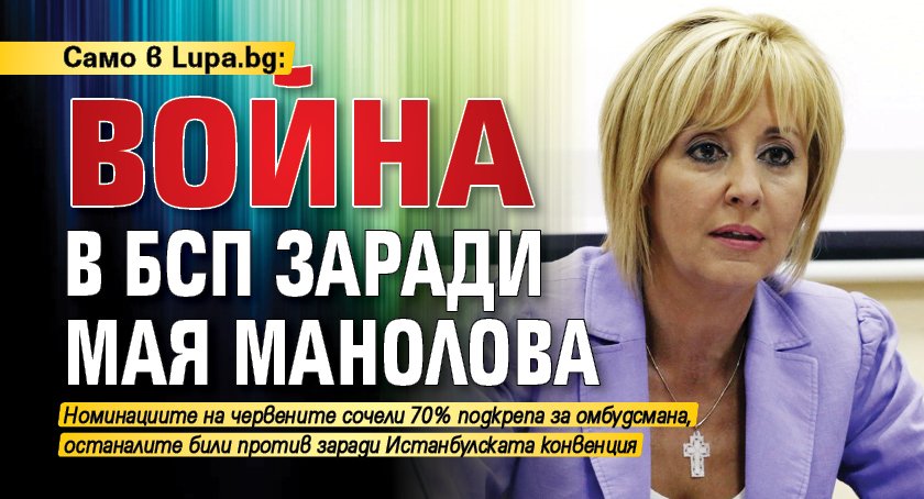 Само в Lupa.bg: Война в БСП заради Мая Манолова
