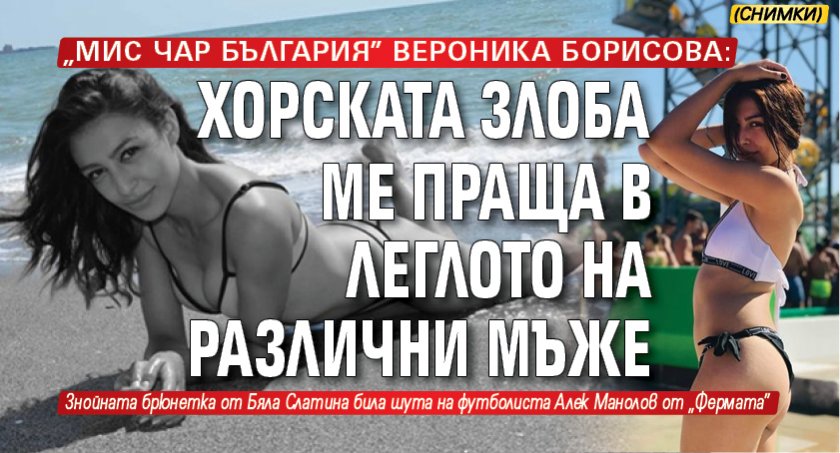 „Мис Чар България” Вероника Борисова: Хорската злоба ме праща в леглото на различни мъже (СНИМКИ)
