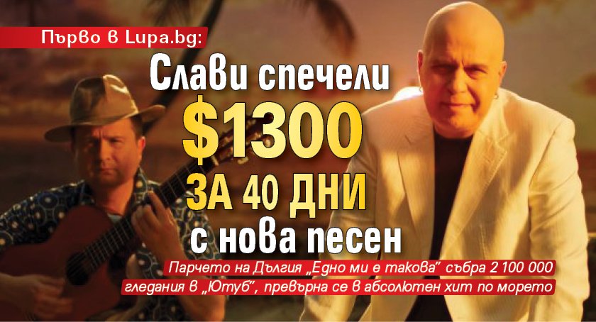 Първо в Lupa.bg: Слави спечели $1300 за 40 дни с нова песен