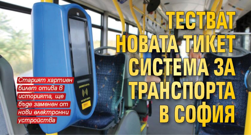 Тестват новата тикет система за транспорта в София