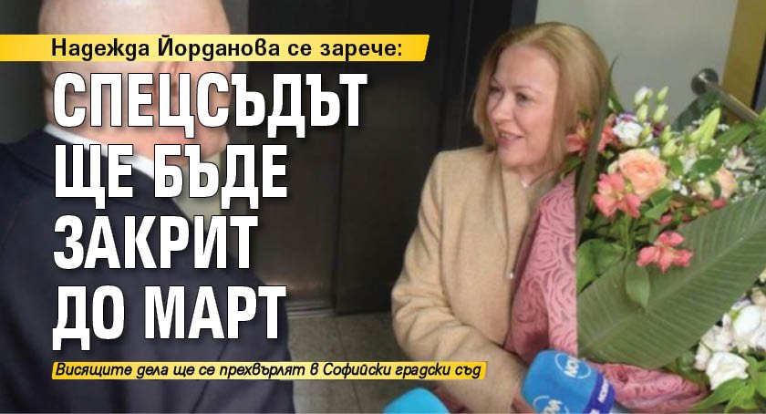 Надежда Йорданова се зарече: Спецсъдът ще бъде закрит до март