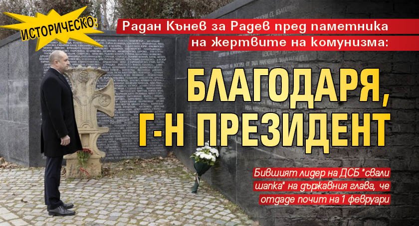 ИСТОРИЧЕСКО: Радан Кънев за Радев пред паметника на жертвите на комунизма: Благодаря, г-н Президент