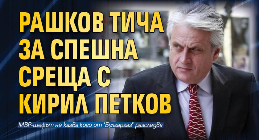 Рашков тича за спешна среща с Кирил Петков