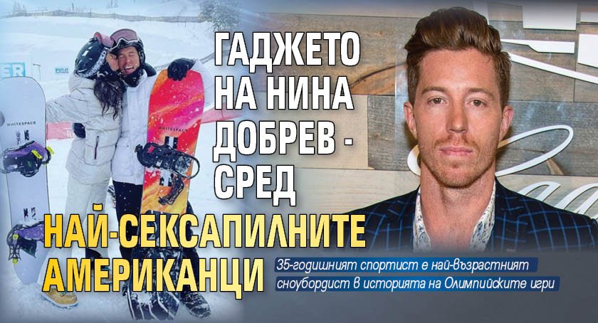 Гаджето на Нина Добрев - сред най-сексапилните американци