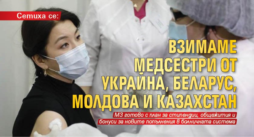 Сетиха се: Взимаме медсестри от Украйна, Беларус, Молдова и Казахстан 