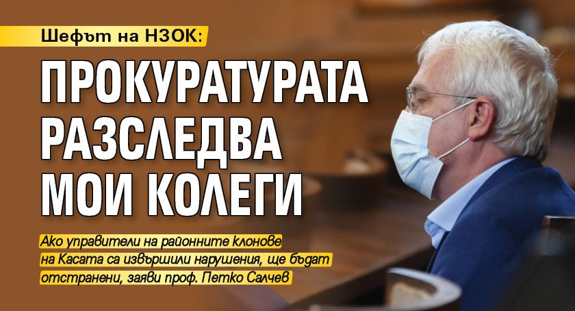 Шефът на НЗОК: Прокуратурата разследва мои колеги 