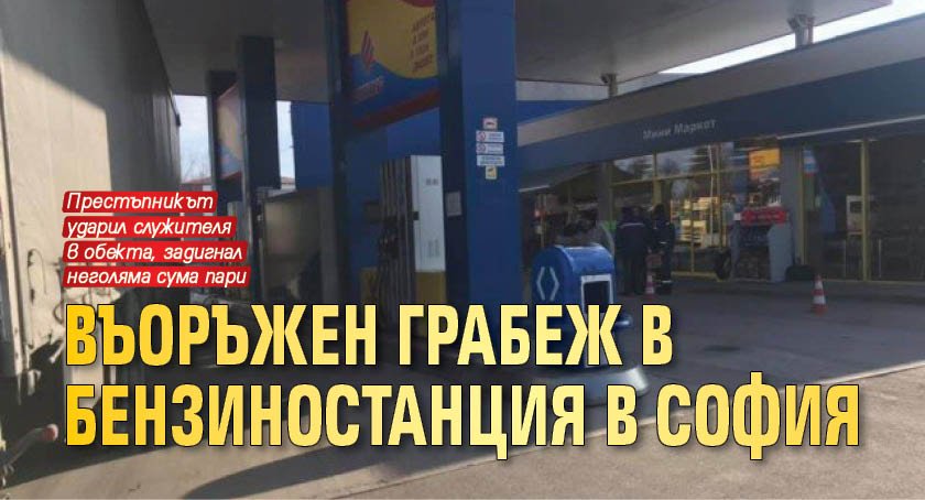 Въоръжен грабеж в бензиностанция в София