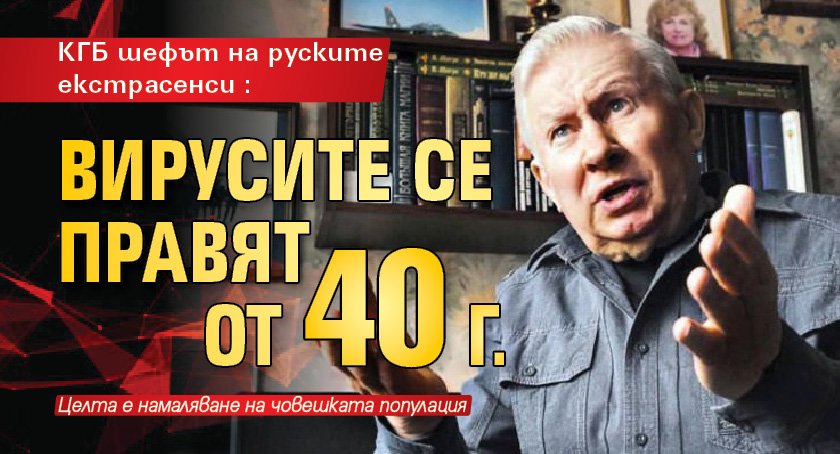 КГБ шефът на руските екстрасенси: Вирусите се правят от 40 г.