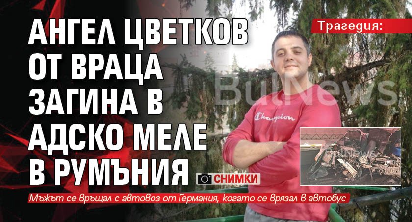 Трагедия: Ангел Цветков от Враца загина в адско меле в Румъния (СНИМКИ)