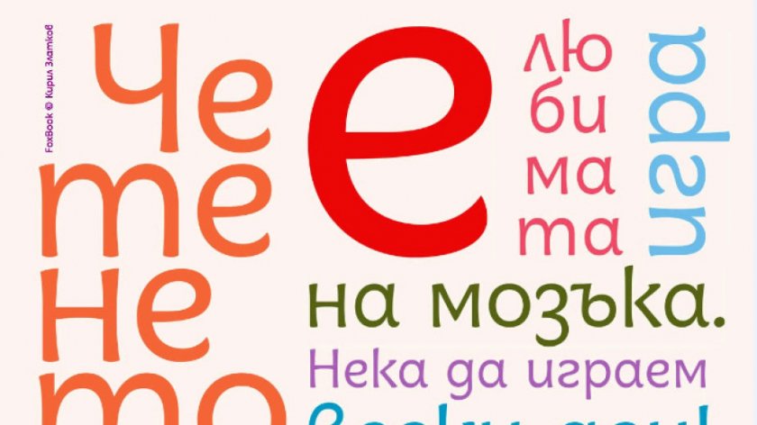 Нов шрифт за деца се създаде в България