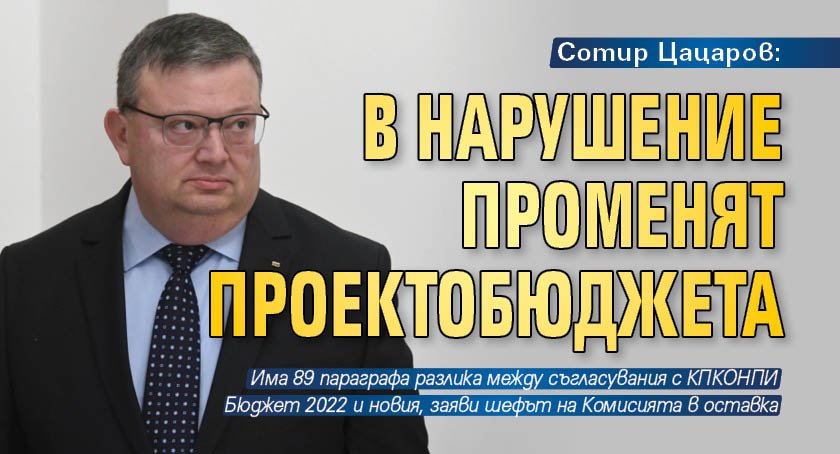 Сотир Цацаров: В нарушение променят проектобюджета