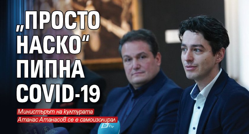 „Просто Наско“ пипна Covid-19