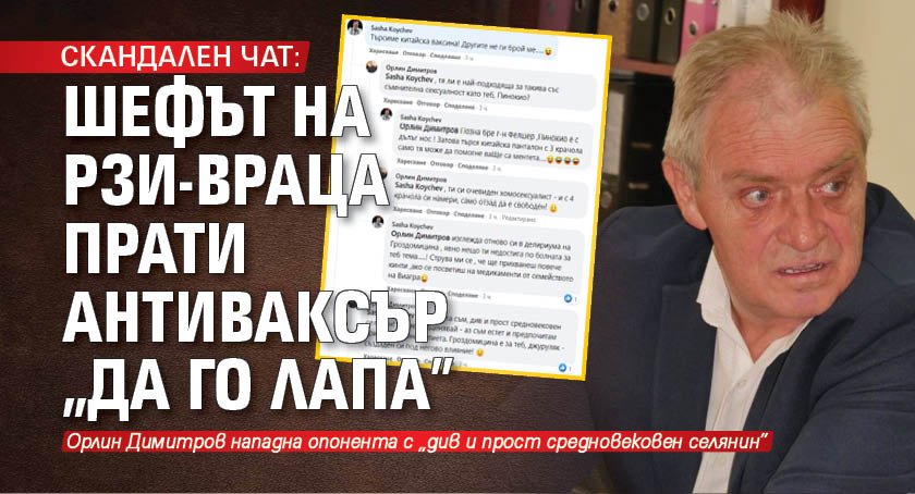 СКАНДАЛЕН ЧАТ: Шефът на РЗИ-Враца прати антиваксър „да го лапа”