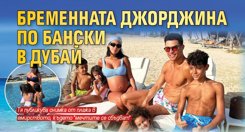 Бременната Джорджина по бански в Дубай