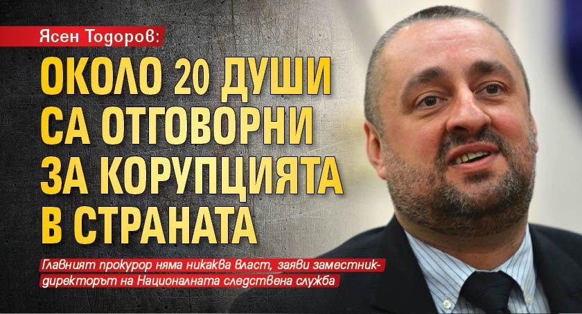 Ясен Тодоров: Около 20 души са отговорни за корупцията в страната