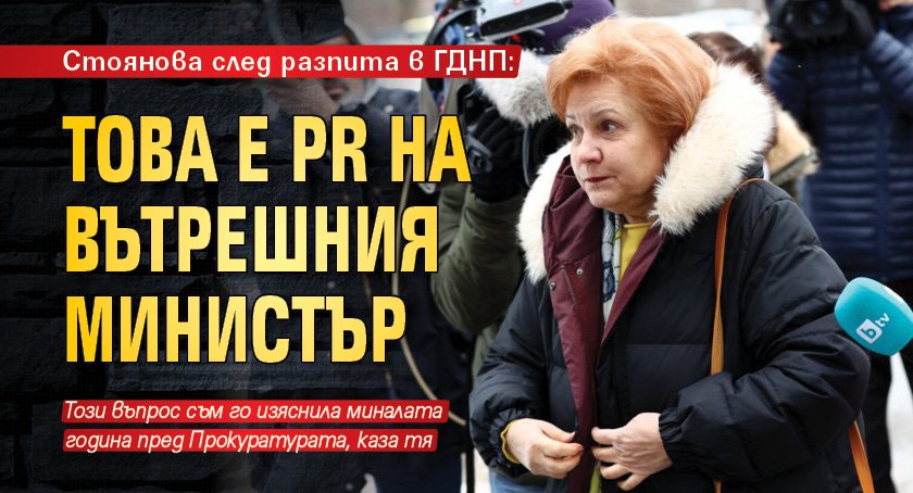 Стоянова след разпита в полицията: Това е PR на вътрешния министър (снимка)