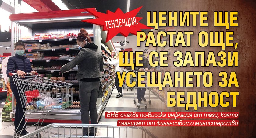 Тенденция: Цените ще растат още, ще се запази усещането за бедност