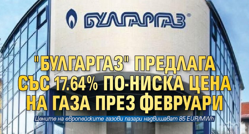 "Булгаргаз" предлага със 17.64% по-ниска цена на газа през февруари