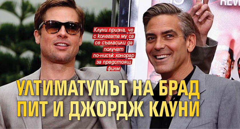 Ултиматумът на Брад Пит и Джордж Клуни