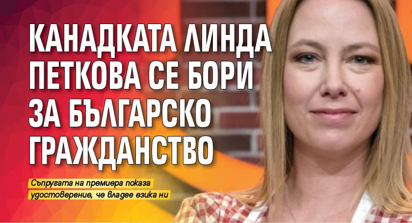 Канадката Линда Петкова се бори за българско гражданство 
