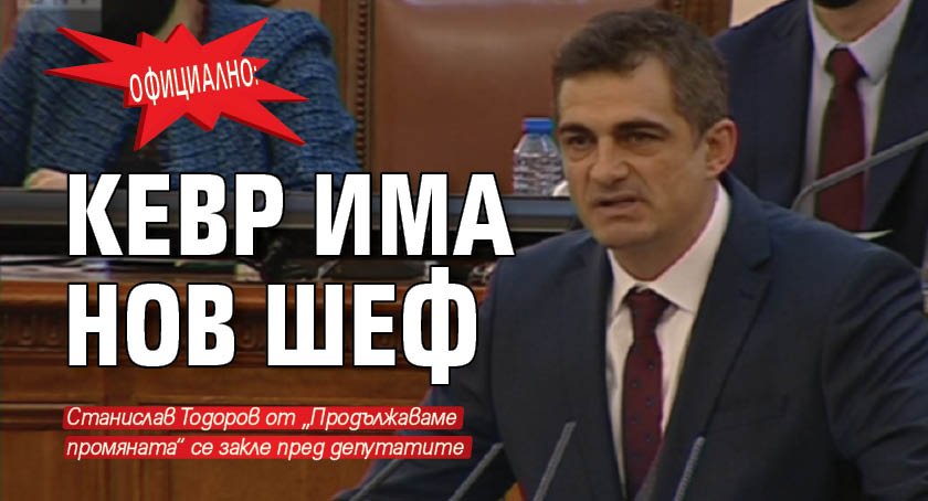 ОФИЦИАЛНО: КЕВР има нов шеф